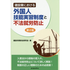 建設業における外国人技能実習制度と不法就労防止　第２版