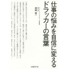 仕事の悩みを自信に変えるドラッカーの言葉