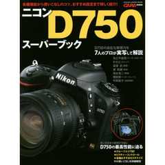 ニコンＤ７５０スーパーブック　各種機能から使いこなしのコツ、おすすめ設定まで詳しく紹介！