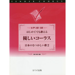 楽譜　優しいコーラス　日本のなつかしい２