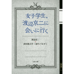 女子学生、渡辺京二に会いに行く