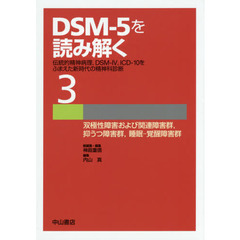 ＤＳＭ－５を読み解く　伝統的精神病理，ＤＳＭ－４，ＩＣＤ－１０をふまえた新時代の精神科診断　３　双極性障害および関連障害群，抑うつ障害群，睡眠－覚醒障害群