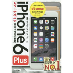 ゼロからはじめるｉＰｈｏｎｅ　６　Ｐｌｕｓスマートガイド〈ドコモ完全対応版〉