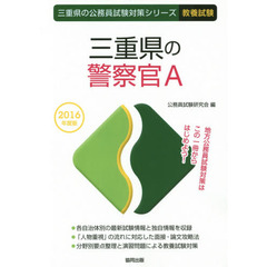 三重県の警察官Ａ　教養試験　２０１６年度版