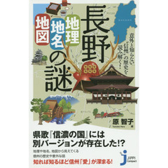 長野「地理・地名・地図」の謎　意外と知らない“信州”の歴史を読み解く！