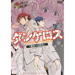 飛行迷宮学園ダンゲロス　蠍座の名探偵　０１
