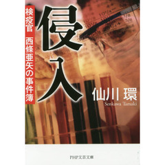 侵入　検疫官西條亜矢の事件簿