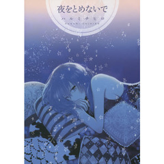 夜をとめないで