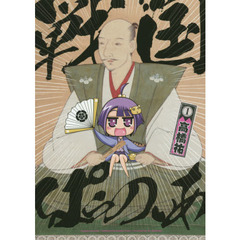 戦国ぱらのいあ　１