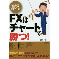 ＦＸはチャートで勝つ！　しくみから理解して勝率アップ！