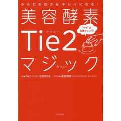 美容酵素Ｔｉｅ２マジック　からだの芯からキレイになる！　“キモ”は血管とリンパ！