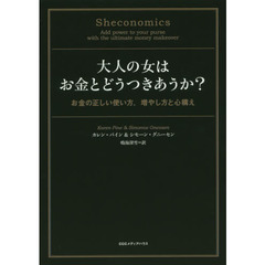 大人の女はお金とどうつきあうか？　お金の正しい使い方、増やし方と心構え