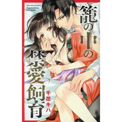 籠の中の禁愛飼育