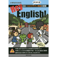 小学生のためのＨｅｙ，Ｅｎｇｌｉｓｈ！　日本一わかりやすい英語の授業