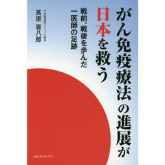 がん免疫療法の進展が日本を救う　戦前、戦後を歩んだ一医師の足跡