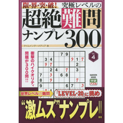 限・界・突・破！究極レベルの超絶難問ナンプレ３００　ＶＯＬ．４