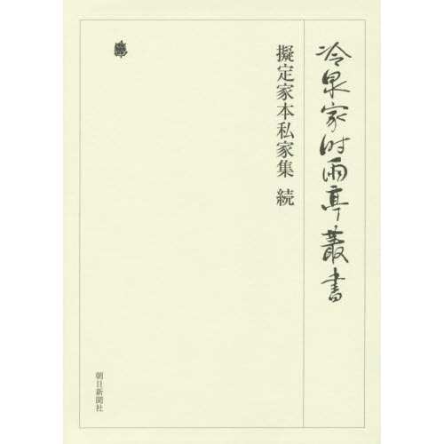 冷泉家時雨亭叢書 第９０巻 影印 擬定家本私家集 続 通販｜セブン