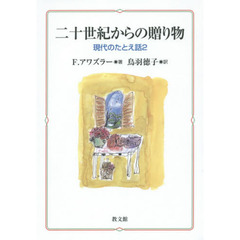 二十世紀からの贈り物　現代のたとえ話　２