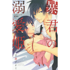 暴君の溺愛姫