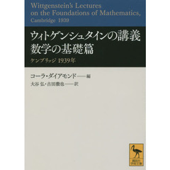 ウィトゲンシュタインの講義　数学の基礎篇　ケンブリッジ１９３９年