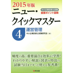 中小企業診断士試験重要ポイント図解ニュー・クイックマスター　２０１５年版４　運営管理