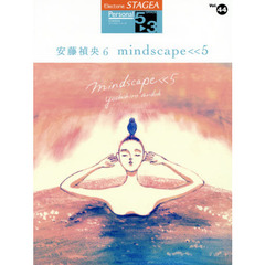 STAGEA パーソナル 5～3級 Vol.44 安藤 禎央6 「mindscape<<5」　ｍｉｎｄｓｃａｐｅ＜＜５