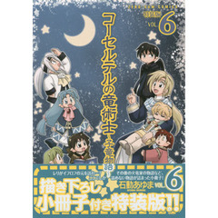 コーセルテルの竜術士～子竜物語～　６　特装版