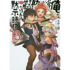 俺がヒロインを助けすぎて世界がリトル黙示録（アポカリプス）！？　１３