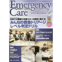 エマージェンシー・ケア　Ｖｏｌ．２８Ｎｏ．２（２０１５－２）　特集みんなの救急トリアージレベル判定ドリル