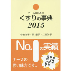 ナースのためのくすりの事典　２０１５