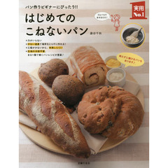 はじめてのこねないパン　パン作りビギナーにぴったり！！