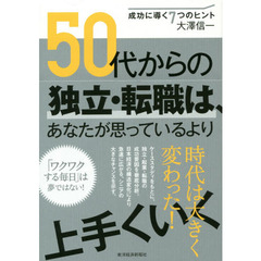 ５０代からの独立・転職は、あなたが思っているより上手くいく　成功に導く７つのヒント