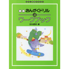 楽譜　おんがくドリルワークブッ　４　新版