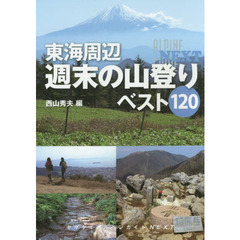 東海周辺週末の山登りベスト１２０