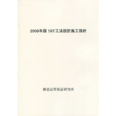 ＳＲＦ工法設計施工指針　２００８年版