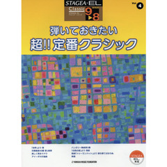 楽譜　弾いておきたい超！！定番クラシック