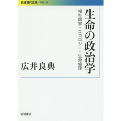 生命の政治学　福祉国家・エコロジー・生命倫理