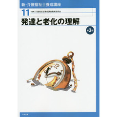 新・介護福祉士養成講座　１１　第３版　発達と老化の理解