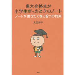 東大合格生が小学生だったときのノート ノートが書きたくなる6つの約束