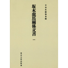 坂本龍馬關係文書　１　オンデマンド版