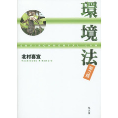 環境法　第３版