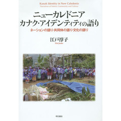 ニューカレドニア　カナク・アイデンティティの語り　ネーションの語り・共同体の語り・文化の語り