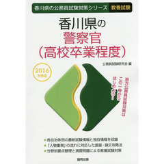 香川県の警察官〈高校卒業程度〉　教養試験　２０１６年度版