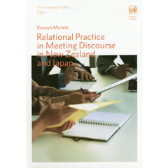 Relational Practice in Meeting Discourse in New Zealand and Japan (Hituzi Language Studies No.1)