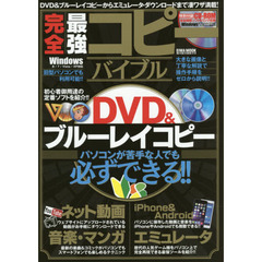 完全最強コピーバイブル　パソコンが苦手な人でも必ずできる！！　ＤＶＤ＆ブルーレイコピーからエミュレータ・ダウンロードまで凄ワザ満載！