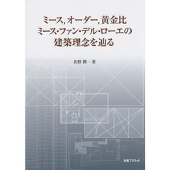 ミース，オーダー，黄金比ミース・ファン・デル・ローエの建築理念を辿る