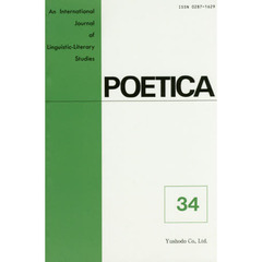 ＰＯＥＴＩＣＡ　Ａｎ　Ｉｎｔｅｒｎａｔｉｏｎａｌ　Ｊｏｕｒｎａｌ　ｏｆ　Ｌｉｎｇｕｉｓｔｉｃ‐Ｌｉｔｅｒａｒｙ　Ｓｔｕｄｉｅｓ　３４　オンデマンド版