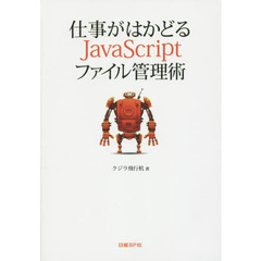 仕事がはかどるＪａｖａＳｃｒｉｐｔファイル管理術