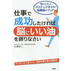 仕事で成功したければ脳にいい油を摂りなさい　朝ひとさじのココナッツオイルで脳機能がアップ！