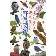ぱっと見わけ観察を楽しむ野鳥図鑑